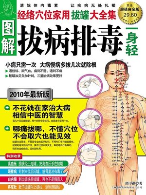 cover image of 图解拔病排毒一身轻 (超值白金版)